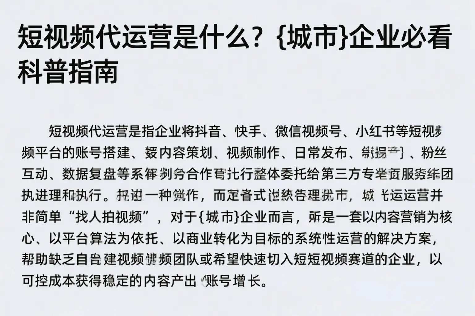 短视频代运营是什么？莆田企业必看科普指南