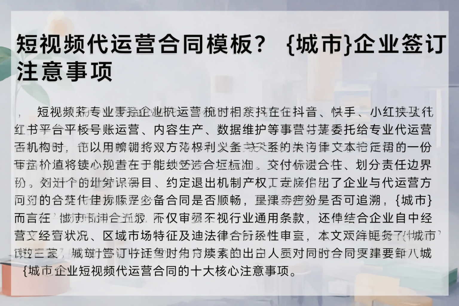 短视频代运营合同模板？莆田企业签订注意事项