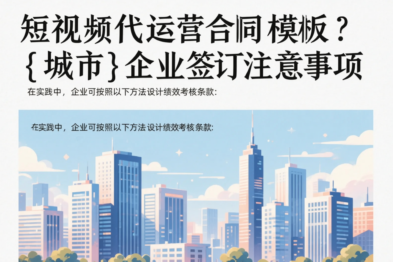 短视频代运营合同模板？莆田企业签订注意事项