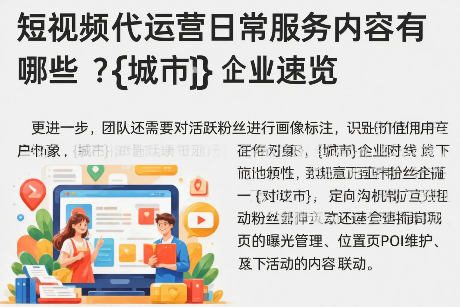 短视频代运营日常服务内容有哪些?莆田企业速览