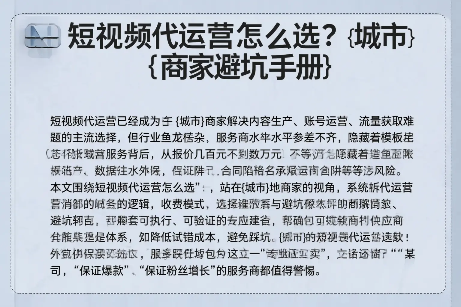 短视频代运营怎么选？莆田商家避坑手册