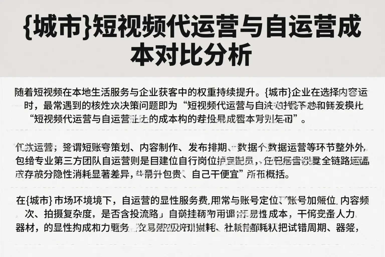 莆田短视频代运营与自运营成本对比分析