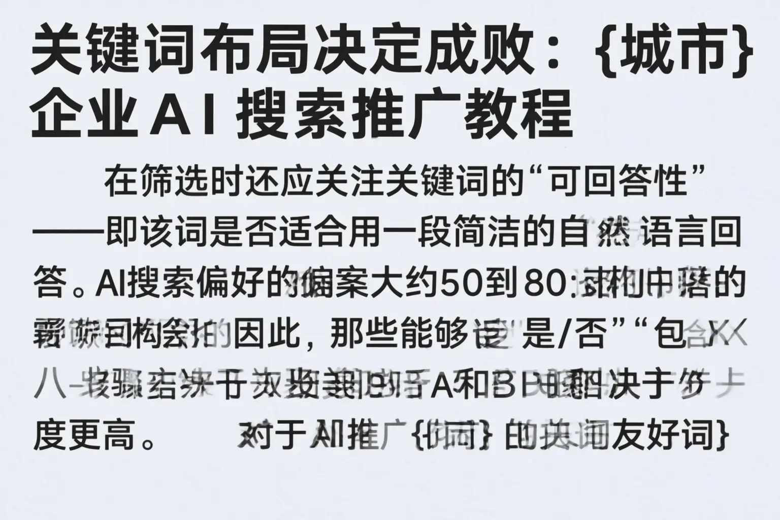 关键词布局决定成败:莆田企业AI搜索推广教程