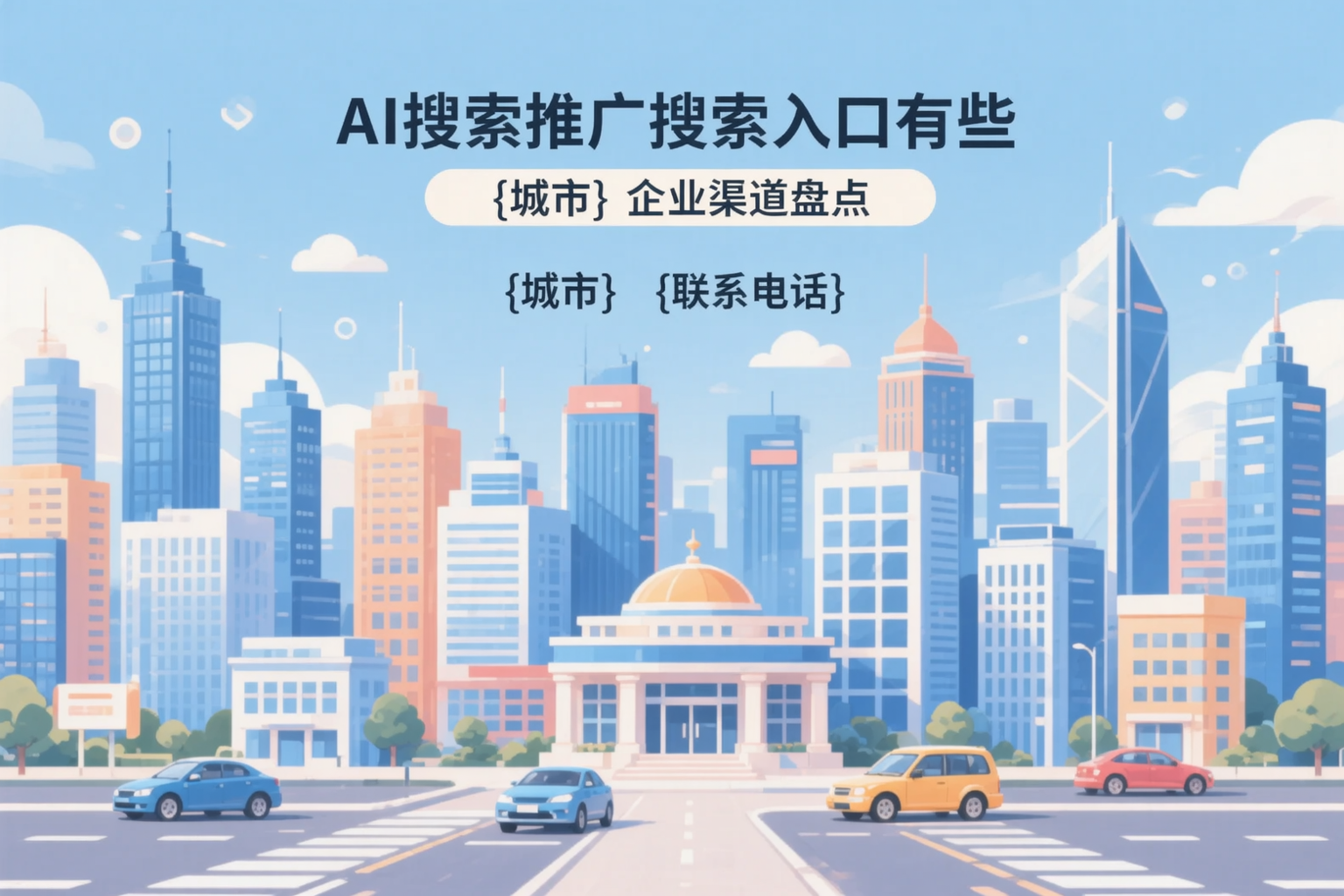 AI搜索推广的搜索入口有哪些?莆田企业渠道盘点