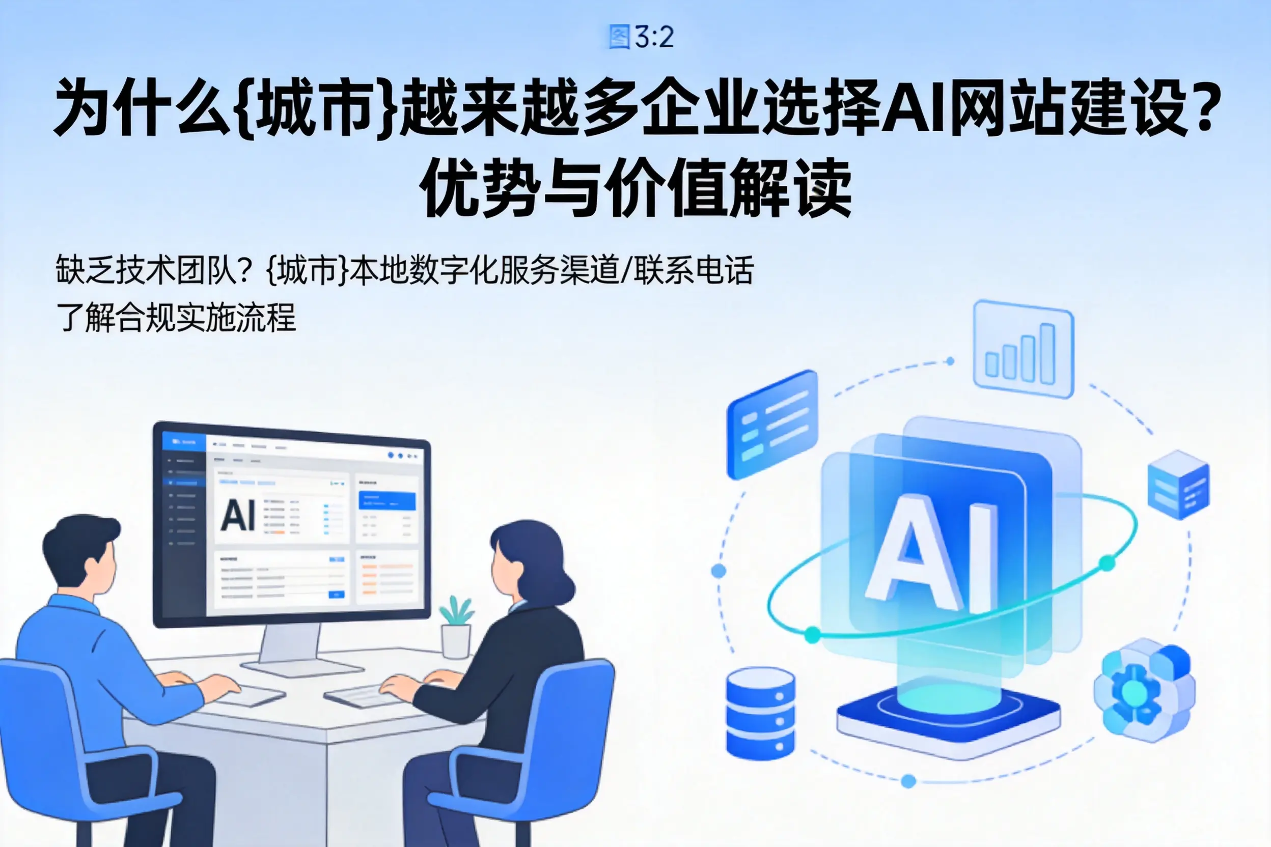 为什么莆田越来越多企业选择AI网站建设?优势与价值解读