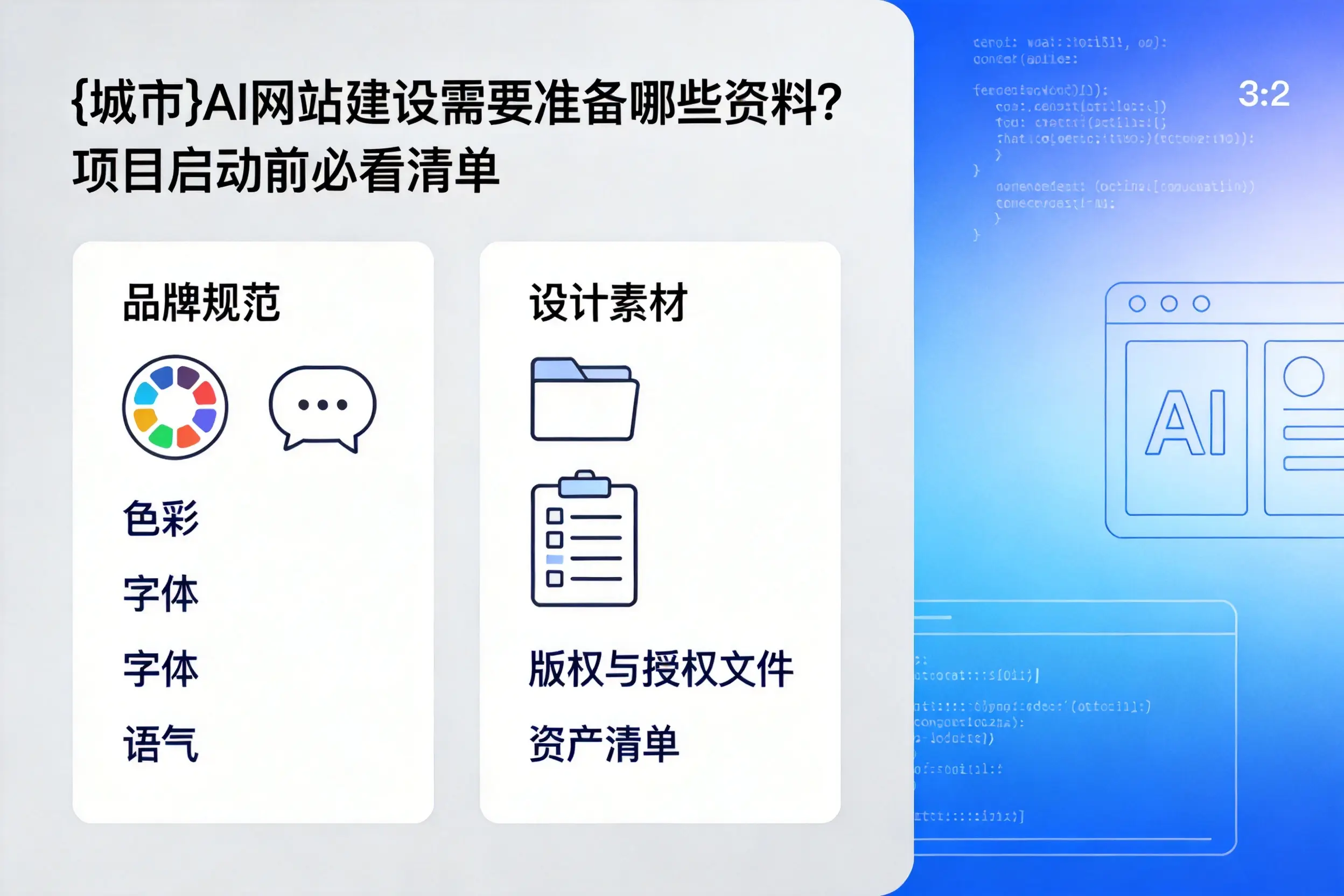 莆田AI网站建设需要准备哪些资料?项目启动前必看清单