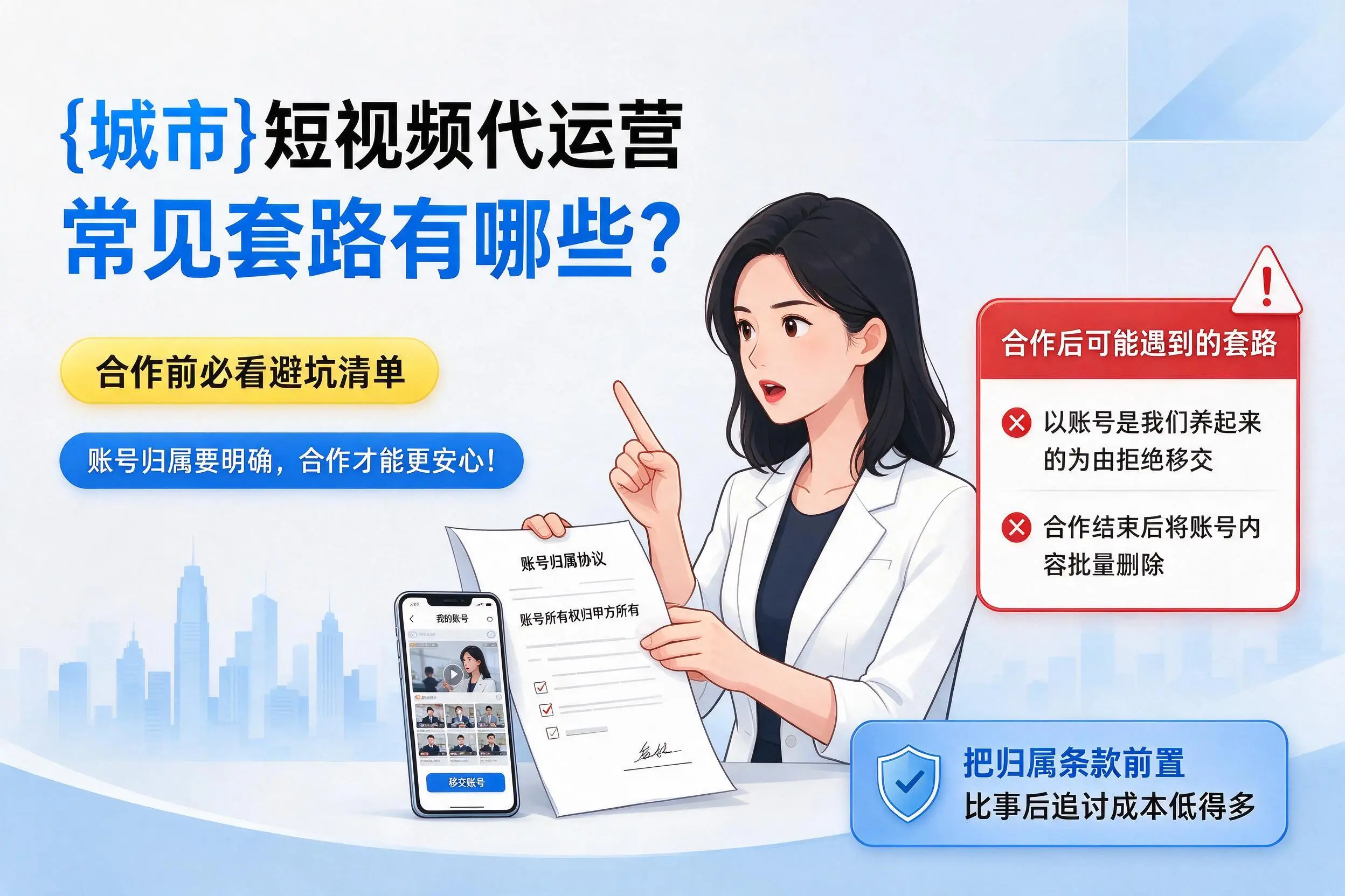 莆田短视频代运营常见套路有哪些?合作前必看避坑清单